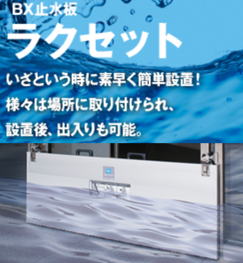 BX止水板　『ラクセット』