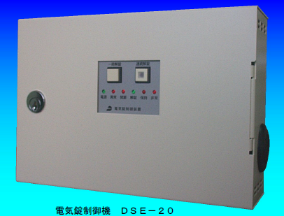 電気錠制御機『DSE-20』