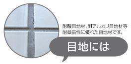 手間が掛る目地材の拭き取りが簡単に！耐薬品性目地材　スパメジ
