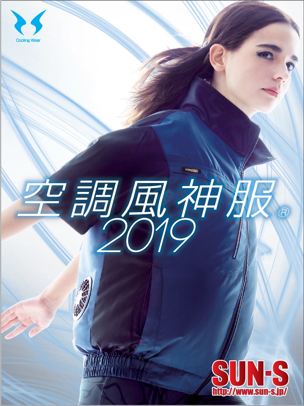 空調風神服 総合カタログ2019』 サンエス | イプロス