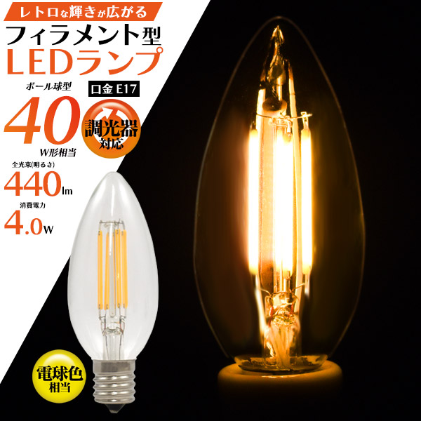 フィラメント型LEDランプ キャンドルライト40W形 調光器対応 プラタ