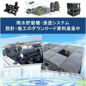 【資料贈呈】貯留槽の大幅な拡充を実現！『雨水貯留浸透システム』