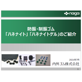 【資料】防振・制振ゴム「ハネナイト」「ハネナイトゲル」のご紹介