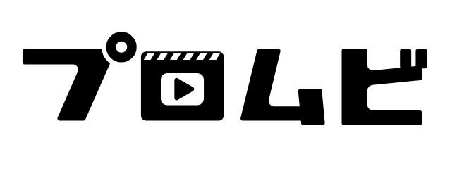 映像制作サービス『プロムビ』