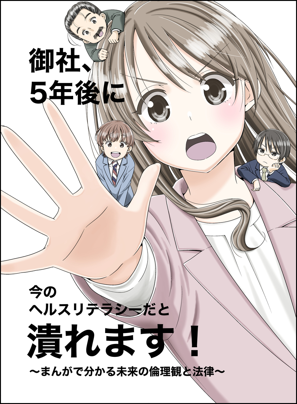 【資料】ヘルスリテラシーはマンガで！？