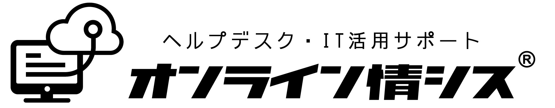ヘルプデスク・IT活用サポートサービス『オンライン情シス』