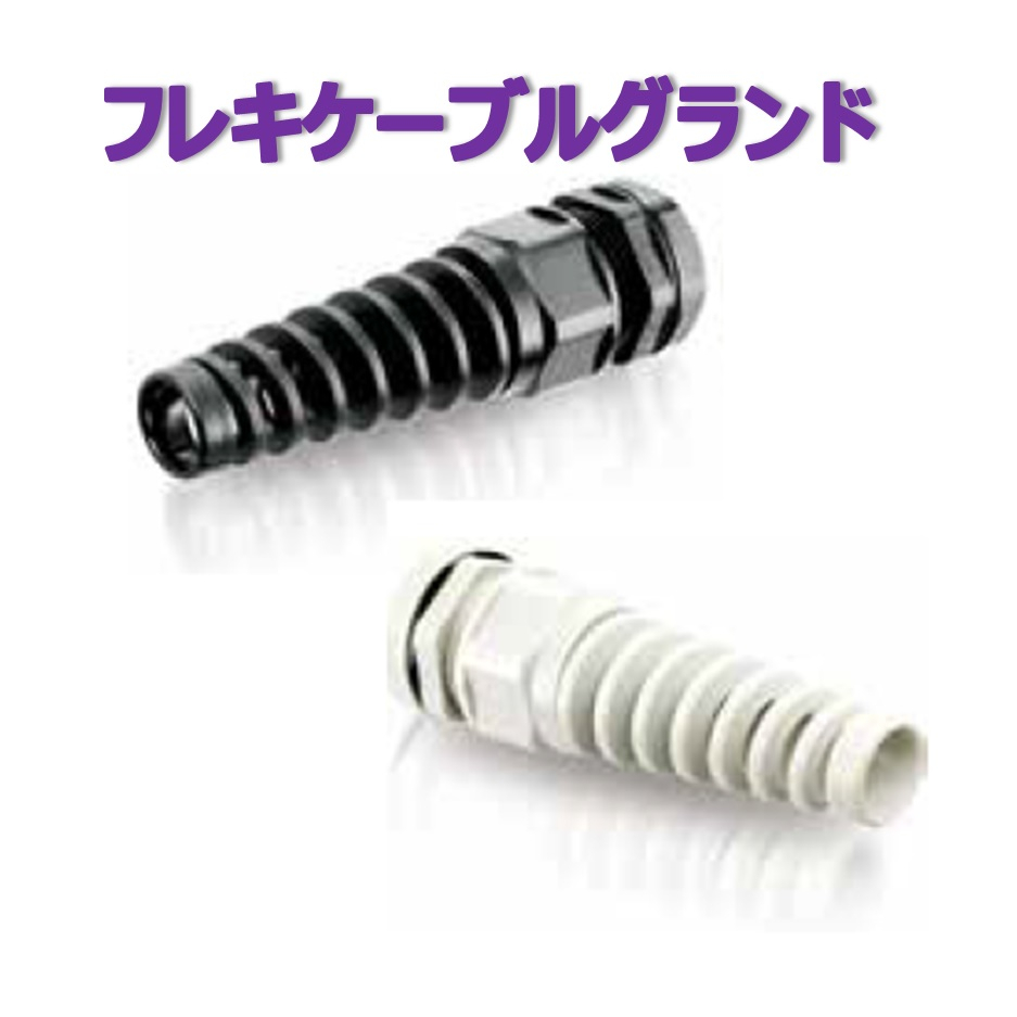Cabling Components Examples Flexible cable gland (Type P) 日本エイ・ヴィー・シー | IPROS