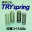 TRYspringの圧縮コイルばね