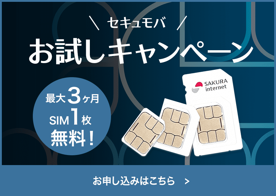 さくらのセキュアモバイルコネクトご紹介資料