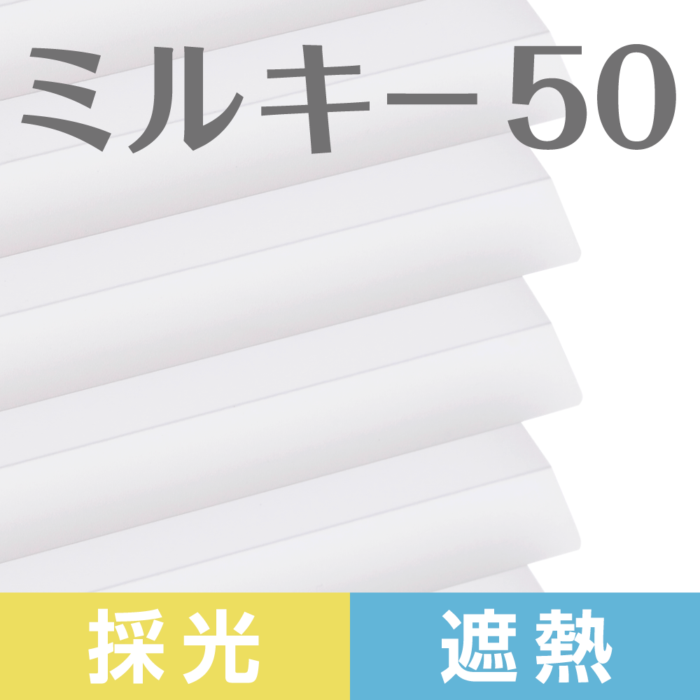 【ミルキー50】優しい光で室内を快適にするブラインド