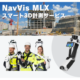 ハンディ型3Dレーザースキャナによるスマート3D計測サービス