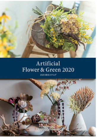総合カタログ　アーティフィシャルフラワー