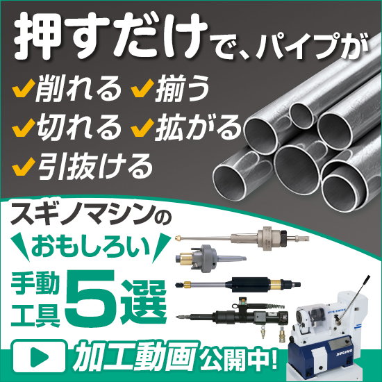パイプ加工用 手動工具5選＜各種パイプ加工動画を公開中＞