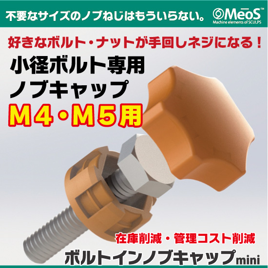 小径ボルト専用ノブキャップ『ボルトインノブキャップ　ミニ』