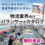 重量物搬送のお悩みを解決！真空バランサー【新カタログ進呈中！】