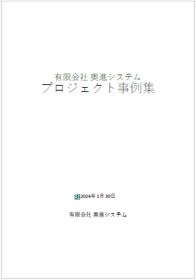 プロジェクト事例集