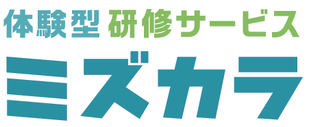 体験型研修サービス『ミズカラ』