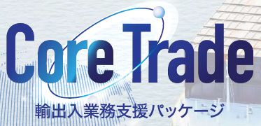 輸出入業務支援パッケージソフト『Core Trade』
