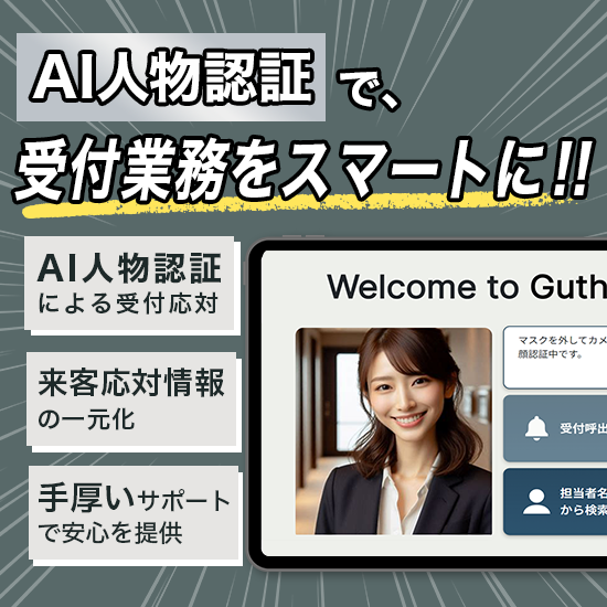 人物認証受付システム『GT-Reception』