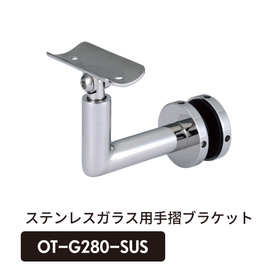 【丸形手摺対応】ガラス用手摺ブラケット『OT-G280-SUS』