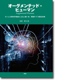 『オーグメンテッド・ヒューマン』