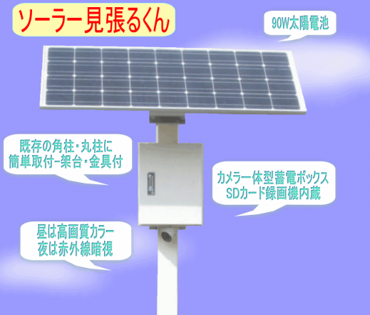 ソーラー屋外用・防犯カメラセット『ソーラー見張るくん』