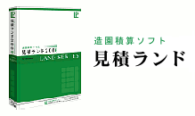 造園積算ソフト「見積ランド」
