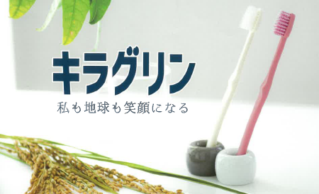 eco　歯ブラシ『キラグリン』