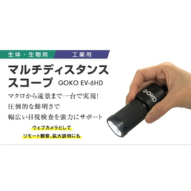 小さなビスから大きな基板まで観察　GOKO EV-6HD