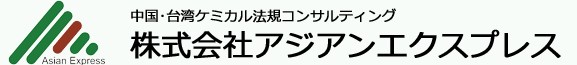 登記申請サービス『中国農薬登記登記』