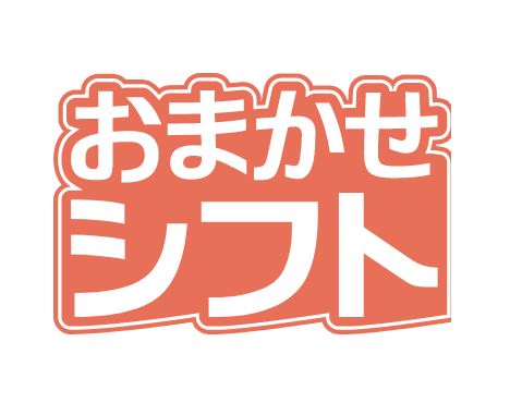 シフト管理ツール『おまかせシフト』