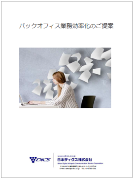 【資料】バックオフィス業務効率化のご提案
