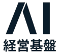 AI経営基盤