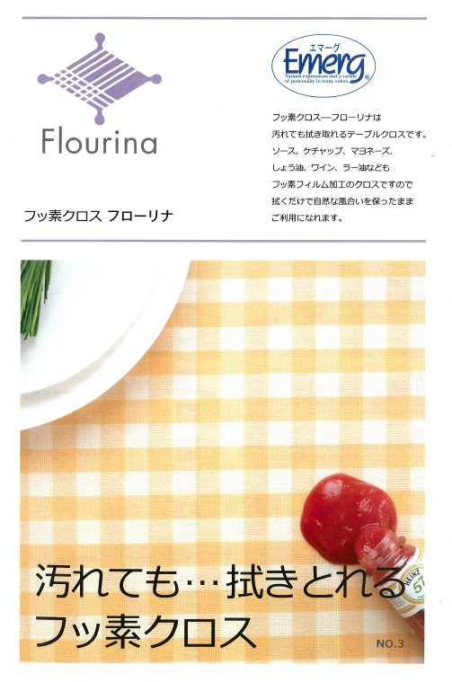 フッ素クロス『フローリナ』総合カタログ