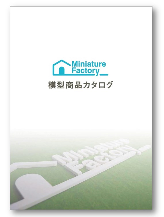 【総合カタログプレゼント】模型商品カタログ