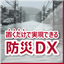 置くだけで実現できる防災DX 浸水検知サービス「SUIJIN」