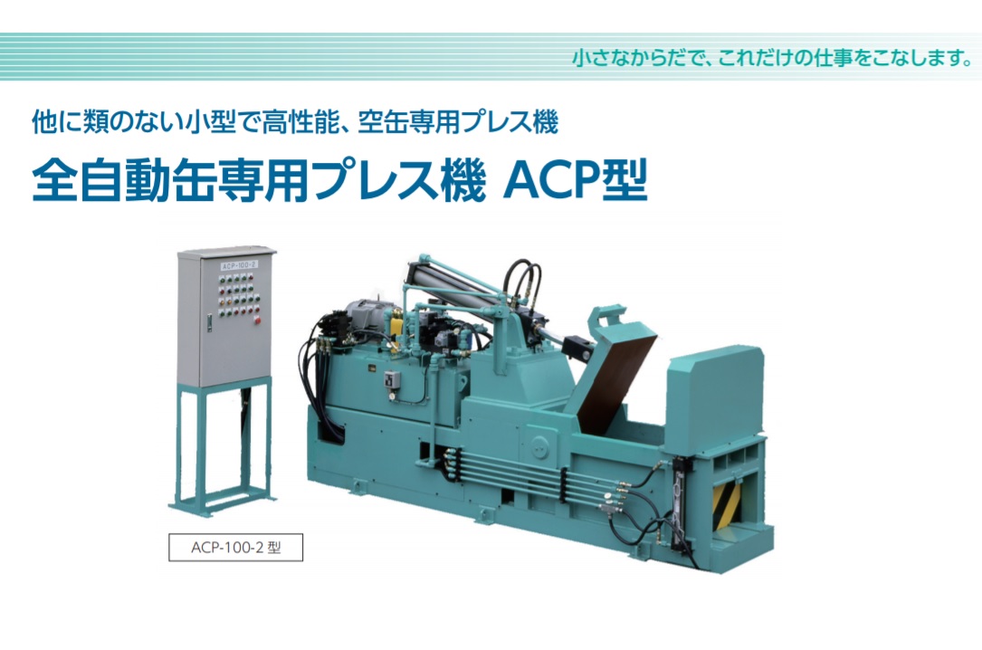 プレス機　2 全自動缶専用プレス機 ACP-100-2型 日本マグネティックス | イプロス