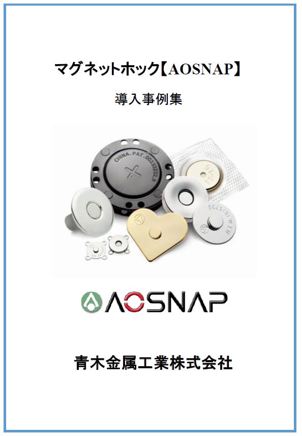 マグネットホック『AOSNAP』導入事例集　