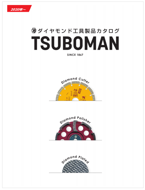 ダイヤモンド工具製品カタログ　TSUBOMAN