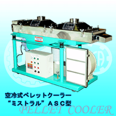 空冷式ペレットクーラー　「ミストラル」