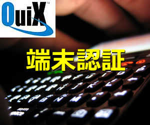 セキュリティ強化ソフトウェアパッケージ『QuiX 端末認証』