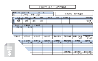 ソフトウェア『給与管理システム』