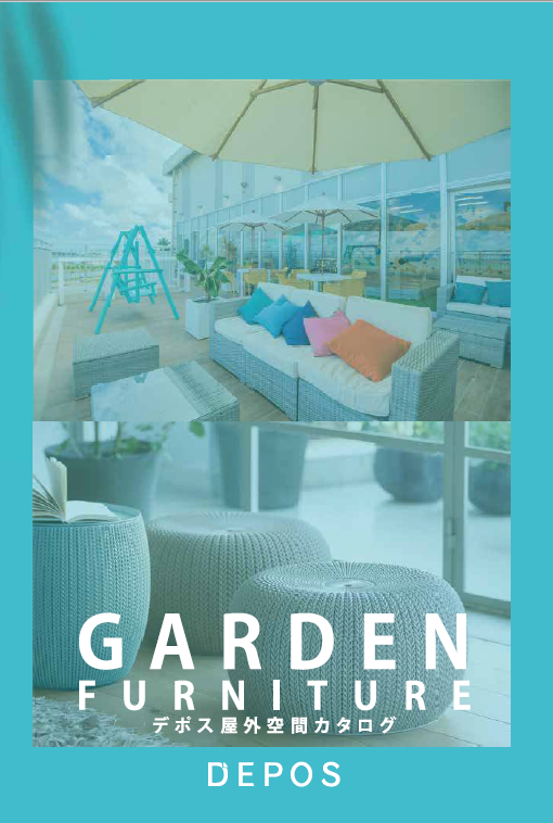 【カタログ】デポス屋外空間