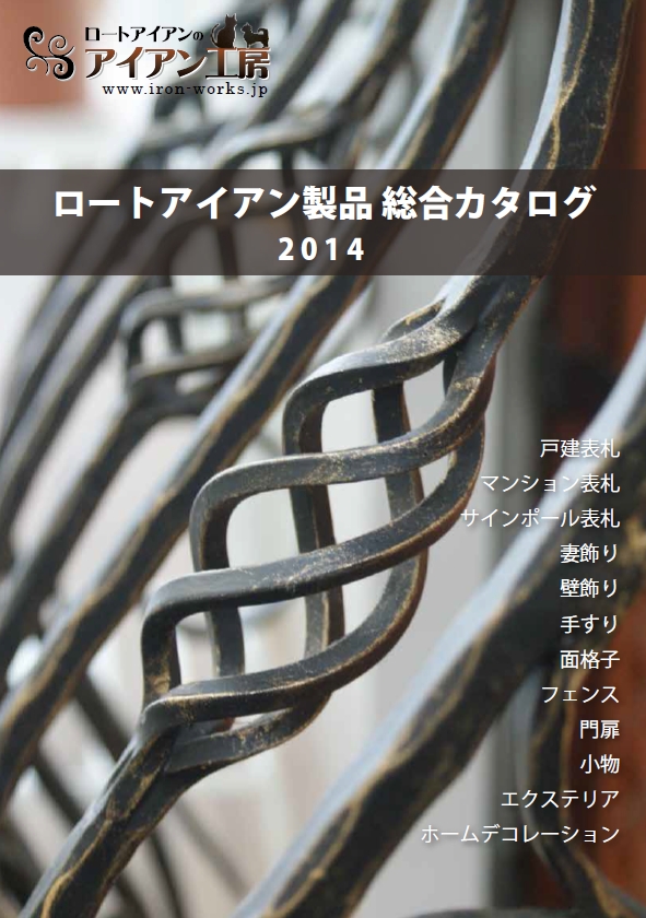 『ロートアイアン製品総合カタログ2014』