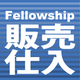 F販売仕入.png