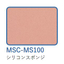 シリコーンスポンジシート【MSC-MS100】