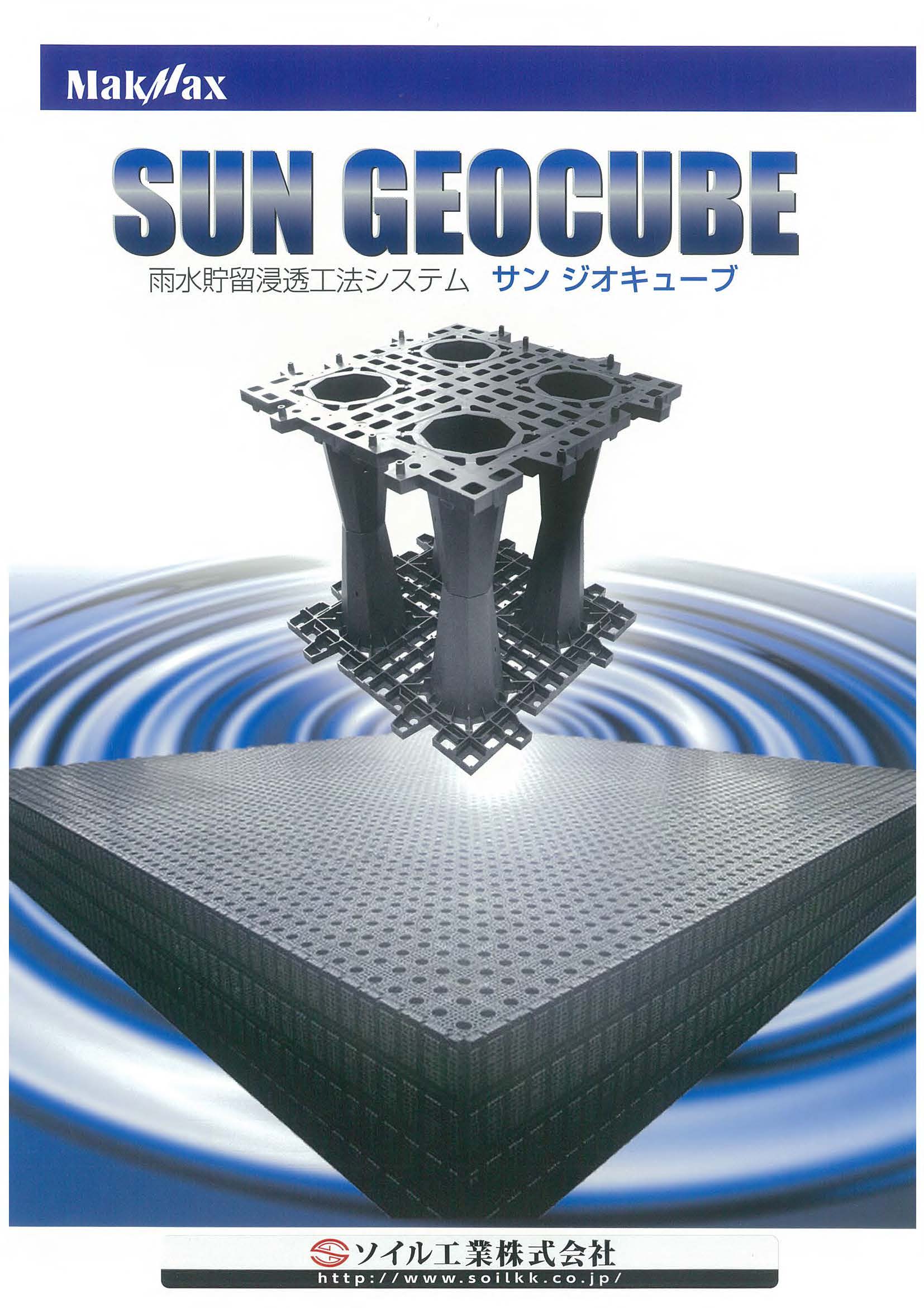 軽量で取り扱いが簡単！　雨水貯留浸透工法システム　