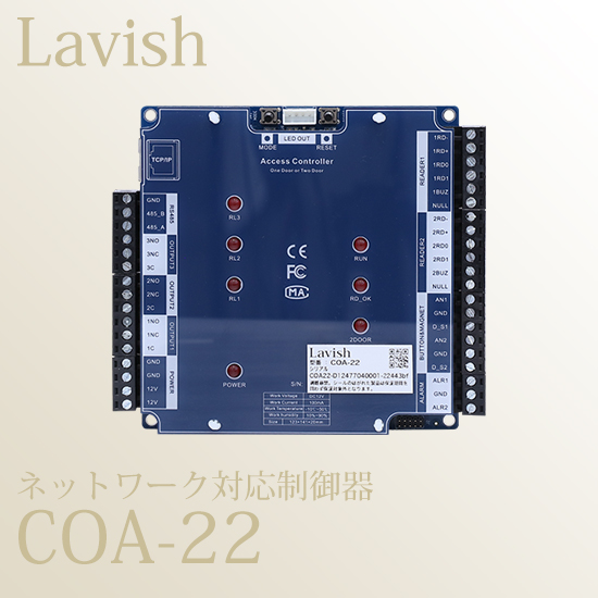 ネットワーク対応制御器『COA-22』 