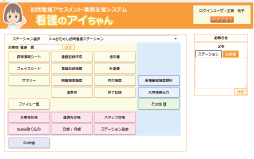 訪問看護アセスメント・業務支援システム『看護のアイちゃん』