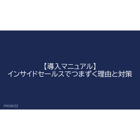 【導入マニュアル】インサイドセールスでつまずく理由と対策